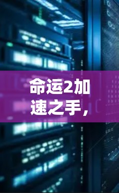 命运2加速之手，快速上手必选推荐