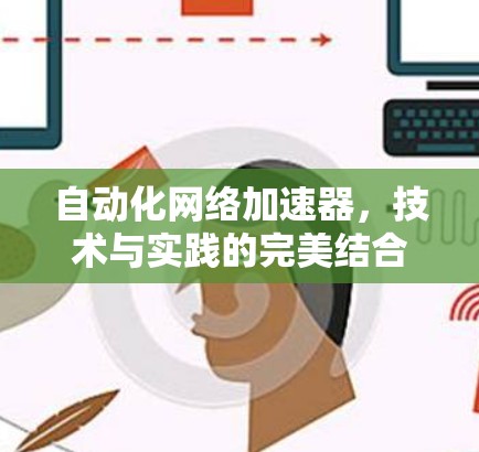自动化网络加速器，技术与实践的完美结合