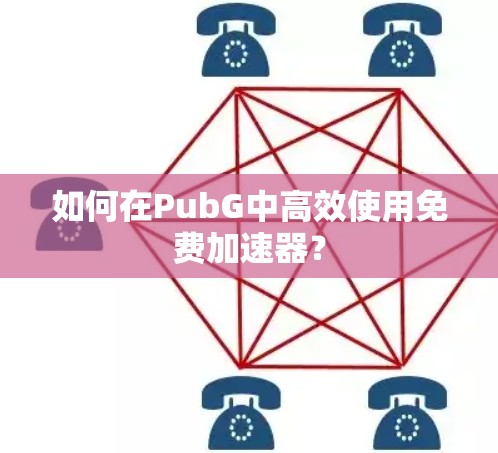 如何在PubG中高效使用免费加速器？