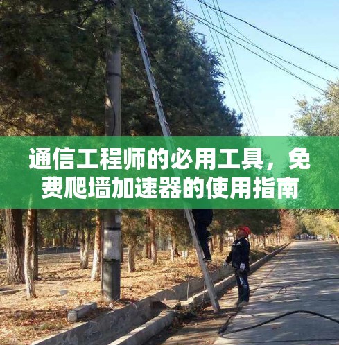 通信工程师的必用工具，免费爬墙加速器的使用指南