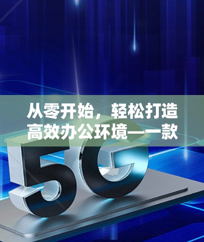 从零开始，轻松打造高效办公环境—一款免费的VP加速器电脑推荐