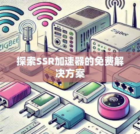 探索SSR加速器的免费解决方案