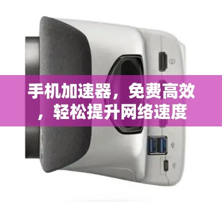 手机加速器，免费高效，轻松提升网络速度