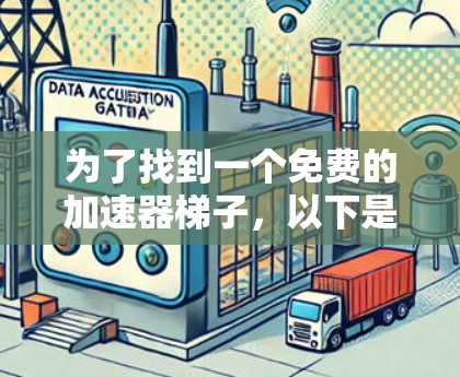 为了找到一个免费的加速器梯子，以下是一些推荐的平台，供你参考