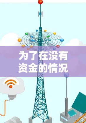 为了在没有资金的情况下加速绝地求生游戏，可以按照以下步骤进行