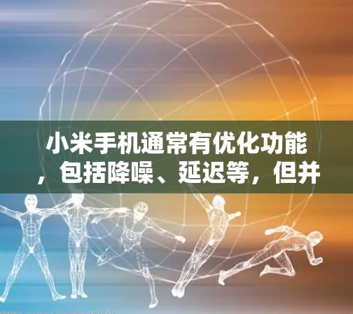 小米手机通常有优化功能，包括降噪、延迟等，但并不一定有专门的加速器功能。然而，如果你需要提升手机的性能，特别是对于游戏、多任务处理或下载速度，可能需要使用专门的加速器