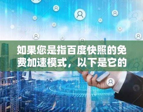 如果您是指百度快照的免费加速模式，以下是它的简介和使用方法