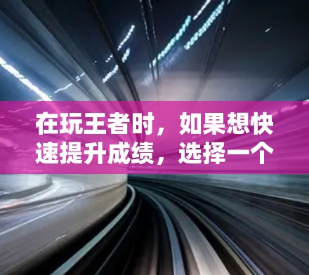 在玩王者时，如果想快速提升成绩，选择一个合适的加速器非常重要。以下是一些适合王者的免费加速器推荐