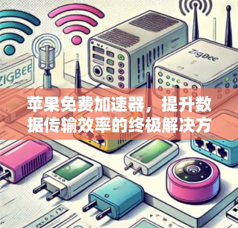 苹果免费加速器，提升数据传输效率的终极解决方案
