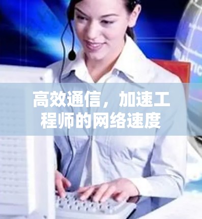 高效通信，加速工程师的网络速度