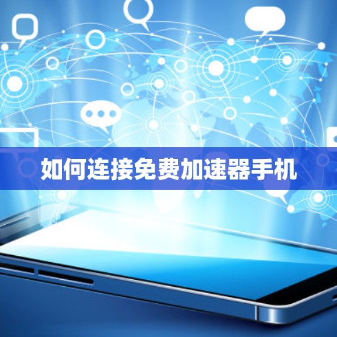 如何连接免费加速器手机