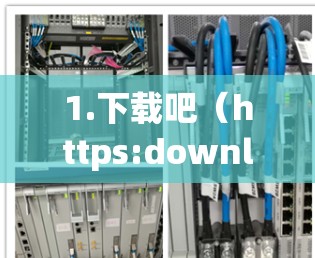 1.下载吧（https:download.com）这是一个非常受欢迎的下载网站，提供多种软件加速器，服务非常安全，下载的速度也很快