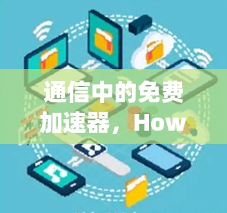 通信中的免费加速器，How to Use Your Free Google Accelerator Effectively