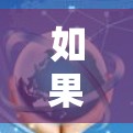如果你正在寻找免费的网页加速器，可以尝试以下几个选项，它们通常提供功能丰富且广告不被显示的体验