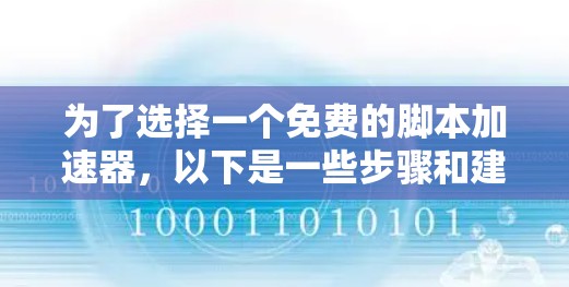 为了选择一个免费的脚本加速器，以下是一些步骤和建议