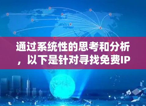 通过系统性的思考和分析，以下是针对寻找免费IP地址加速器的步骤和推荐