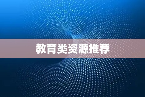 教育类资源推荐