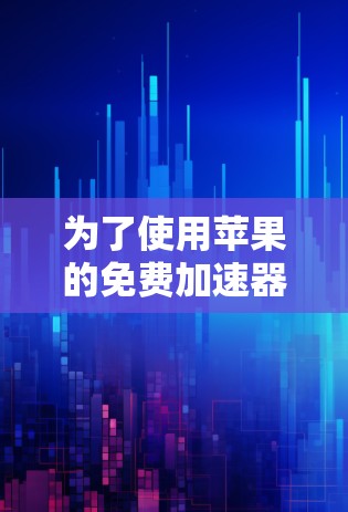 为了使用苹果的免费加速器加速iOS应用，您可以按照以下步骤进行操作