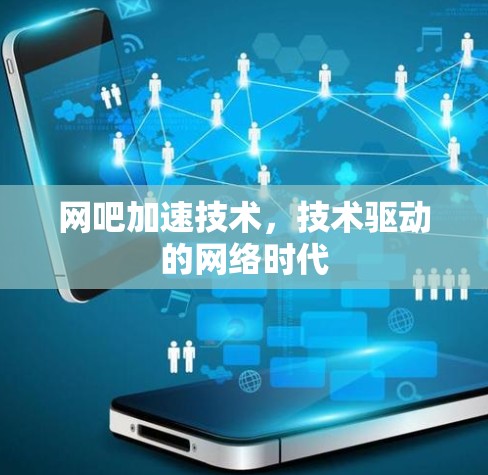 网吧加速技术，技术驱动的网络时代