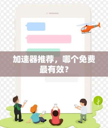 加速器推荐，哪个免费最有效？