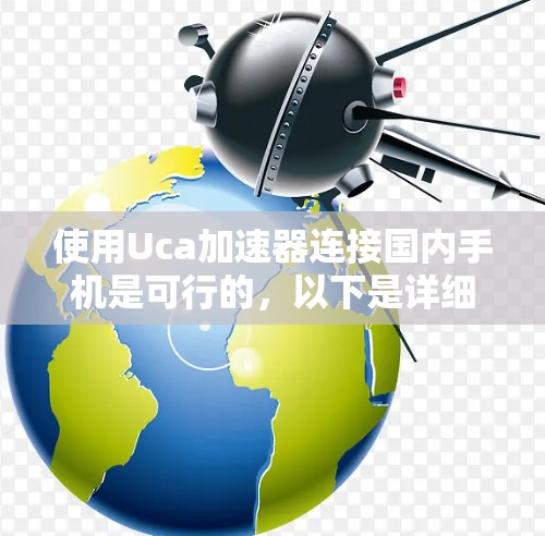 使用Uca加速器连接国内手机是可行的，以下是详细的步骤指南