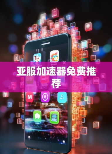 亚服加速器免费推荐