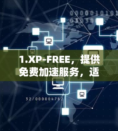 1.XP-FREE，提供免费加速服务，适合各种操作系统