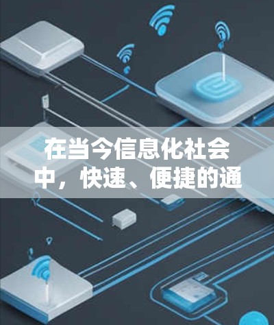 在当今信息化社会中，快速、便捷的通信技术越来越成为人们生活不可或缺的一部分。而飞机作为现代交通工具，其飞行速度远超地面交通工具，因此，实现飞机上的实时通信和数据传输就显得尤为重要