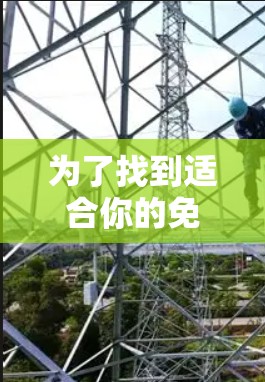 为了找到适合你的免费全局加速器软件，以下是一些推荐和建议