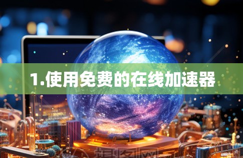 1.使用免费的在线加速器
