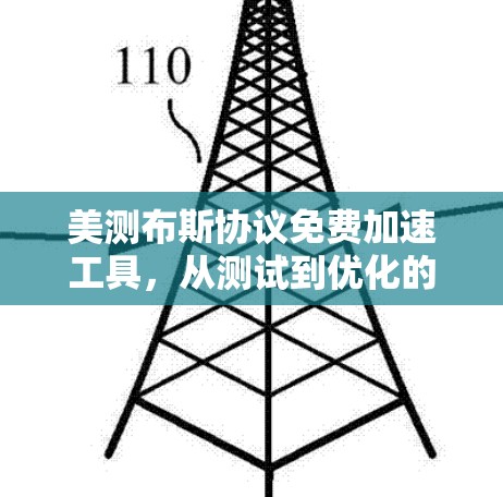 美测布斯协议免费加速工具,从测试到优化的高效解决方案