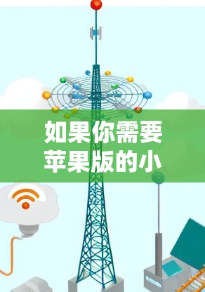 如果你需要苹果版的小蓝岛加速器,建议你联系苹果公司或相关的苹果社区,因为苹果公司可能没有提供苹果版的小蓝岛加速器