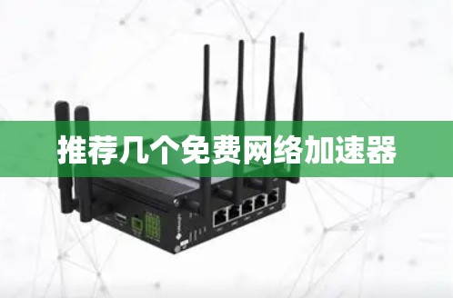 推荐几个免费网络加速器