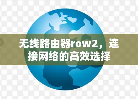 无线路由器row2，连接网络的高效选择