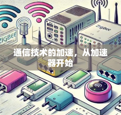 通信技术的加速，从加速器开始