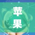 苹果加速器免费下载，让你的流量无限流！