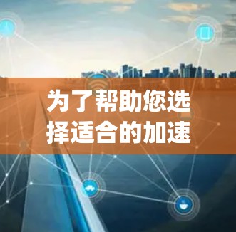 为了帮助您选择适合的加速器软件,以下是一些免费的推荐,这些软件都有免费的版本,并且适合解决 mph 问题或需要更复杂功能