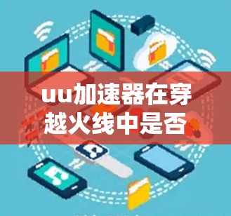 uu加速器在穿越火线中是否免费取决于具体情况