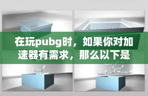在玩pubg时,如果你对加速器有需求,那么以下是一些免费的加速器推荐,可以帮助你更快上手并享受游戏
