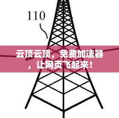 云顶云顶，免费加速器，让网页飞起来！