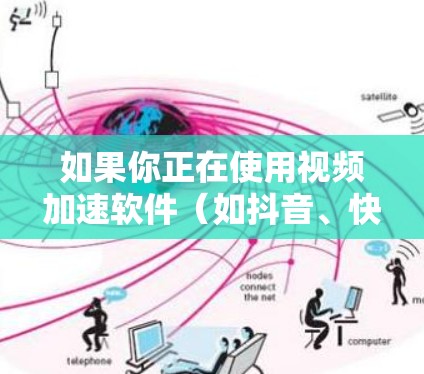 如果你正在使用视频加速软件(如抖音、快手等)想知道免费版的使用时长,以下是一些常见的信息