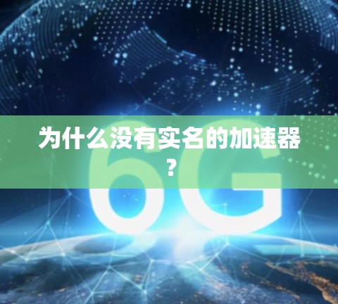 为什么没有实名的加速器?