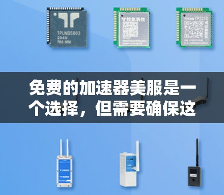 免费的加速器美服是一个选择,但需要确保这些工具在功能和使用上符合你的需求。以下是一些可能的免费资源和推荐,帮助你提升美服务用效果