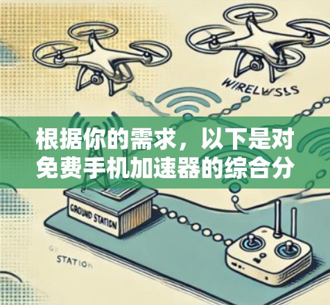 根据你的需求，以下是对免费手机加速器的综合分析和建议