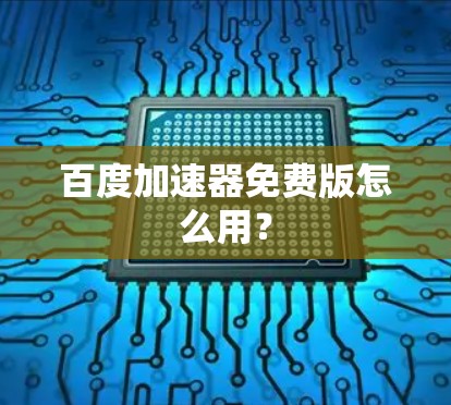 百度加速器免费版怎么用?