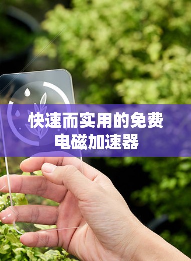 快速而实用的免费电磁加速器