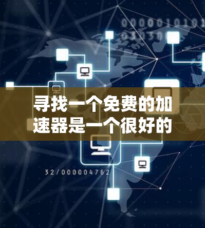 寻找一个免费的加速器是一个很好的方法来提升你的项目性能。以下是一些推荐的工具，它们功能完整，适合各种需求