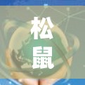 松鼠加速器的免费情况涉及多个方面,以下是对各个方面的详细分析 松鼠加速器的免费情况涉及多个方面,以下是对各个方面的详细分析