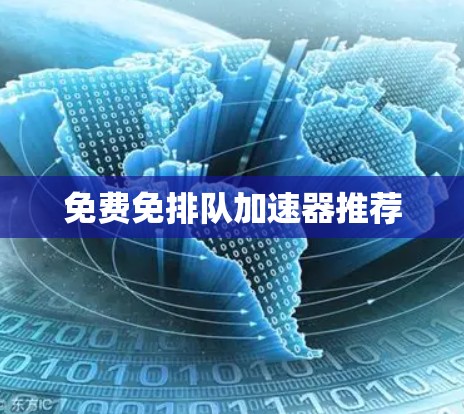 免费免排队加速器推荐