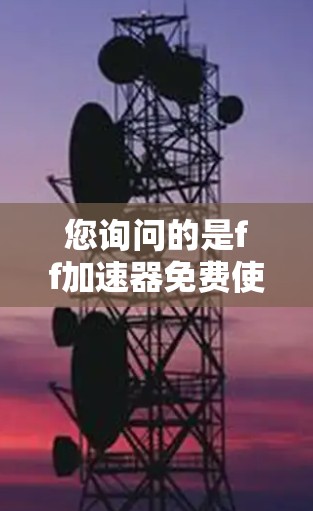 您询问的是ff加速器免费使用口令，这可能是一个误解。ff加速器是一个常用的在线加速工具，通常需要注册或登录才能使用。免费版的ff加速器可能会有功能限制，而付费版则有更多的功能和性能
